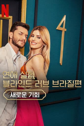 연애 실험: 블라인드 러브 브라질편