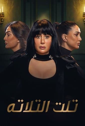 تلت التلاتة