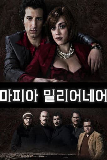 마피아 밀리어네어