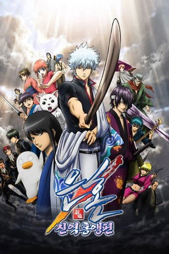 은혼 신역홍앵편