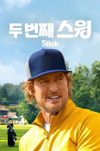 '두 번째 스윙' - Stick