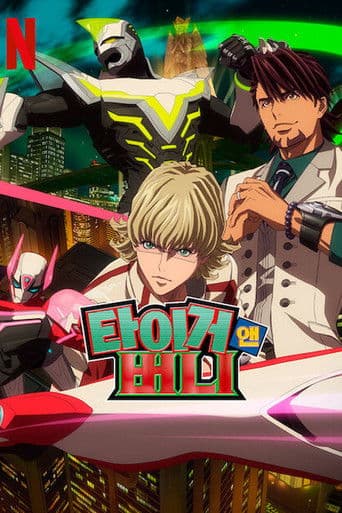 타이거 앤 버니