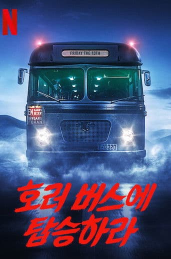 호러 버스에 탑승하라
