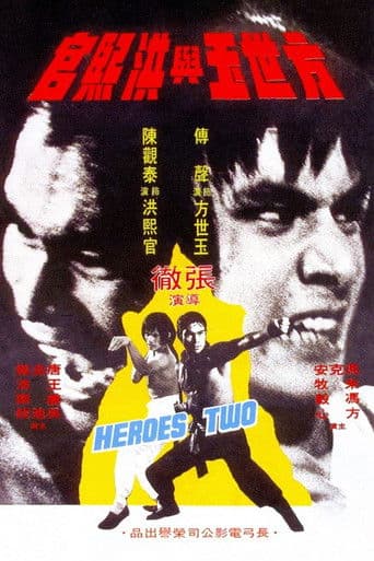 方世玉與洪熙官