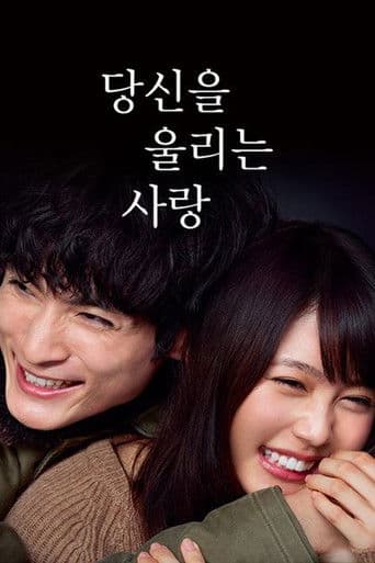 당신을 울리는 사랑