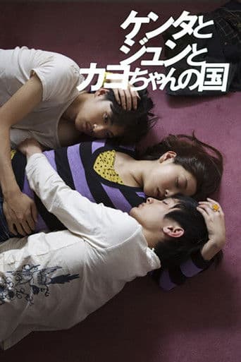 켄타와 준과 카요짱의 나라