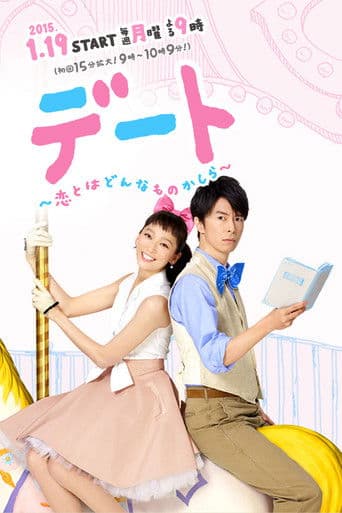 데이트 ~ 사랑이란 어떤 것일까 ~