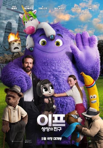 이프: 상상의 친구