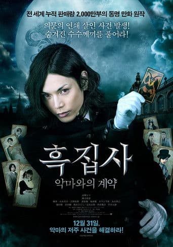 흑집사: 악마와의 계약