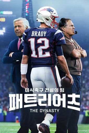 '미식축구 전설의 팀 패트리어츠' - The Dynasty: New England Patriots