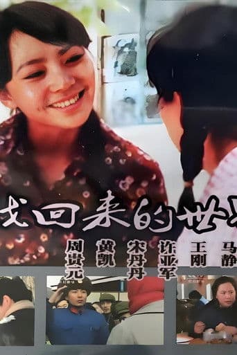 寻找回来的世界