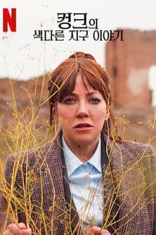 컹크의 색다른 지구 이야기