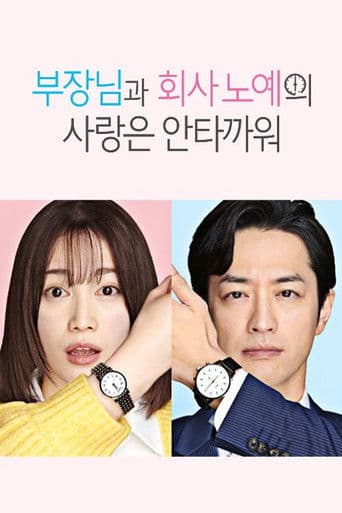 부장님과 회사 노예의 사랑은 안타까워