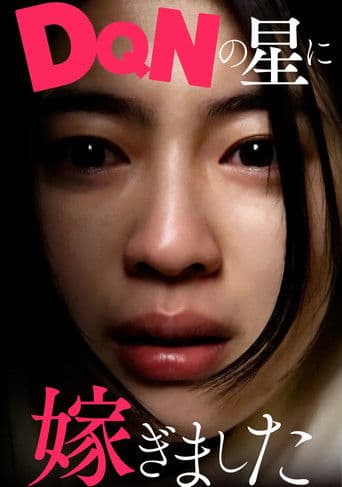 DQNの星に嫁ぎました