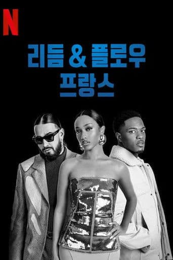 리듬 & 플로우: 프랑스