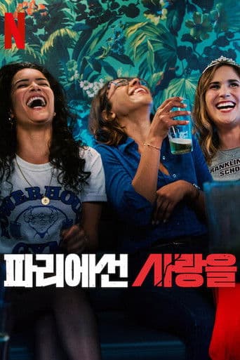 파리에선 사랑을