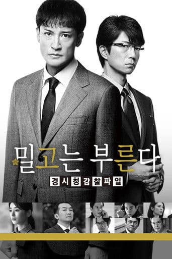 밀고는 부른다 경찰청 감찰 파일