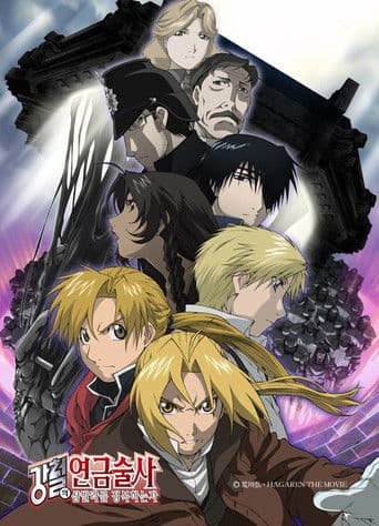 강철의 연금술사: 샴발라를 정복하는 자