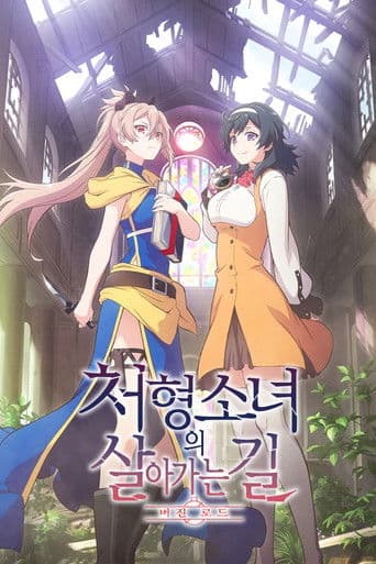 처형 소녀의 살아가는 길