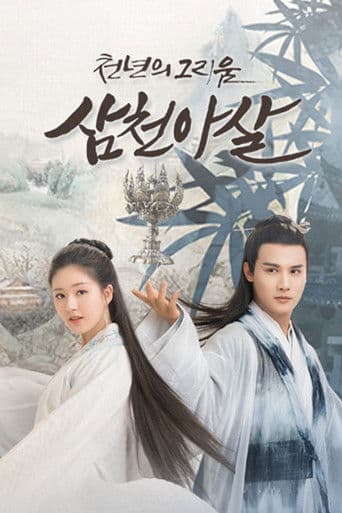 삼천아살: 천년의 그리움