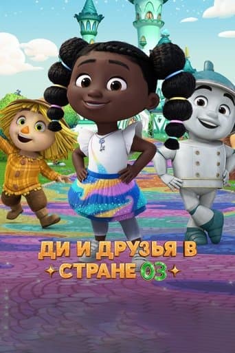 오즈의 디 & 친구들