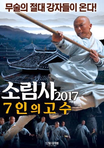 소림사 2017: 7인의 고수