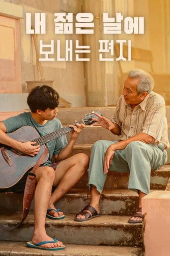 내 젊은 날에 보내는 편지