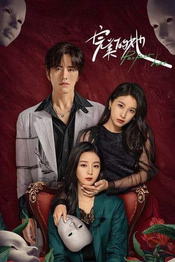 완미적타 : 완벽한 그녀