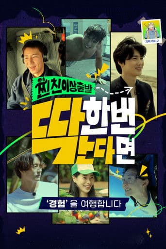 찐친 이상 출발, 딱 한 번 간다면