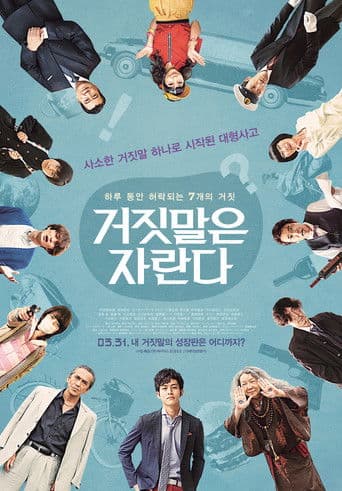 거짓말은 자란다