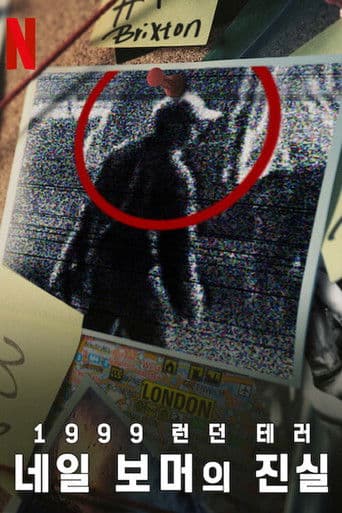 1999 런던 테러: 네일 보머의 진실