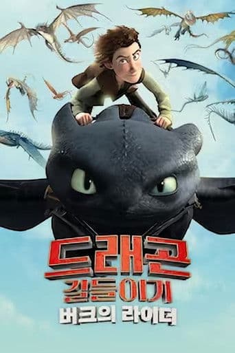 드래곤 길들이기