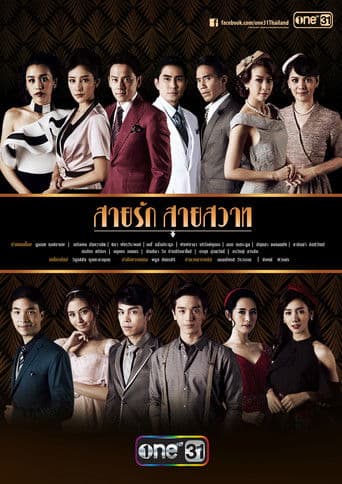 สายรักสายสวาท