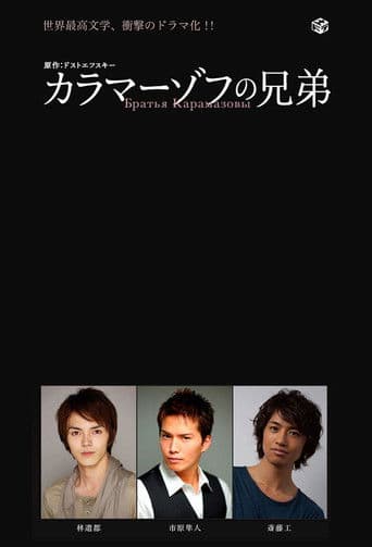 카라마조프의 형제