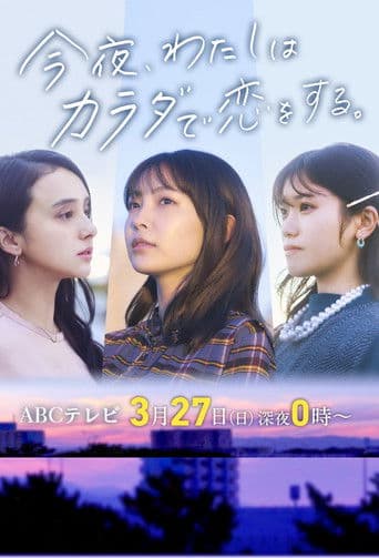 오늘 밤 나는 몸으로 사랑을 한다