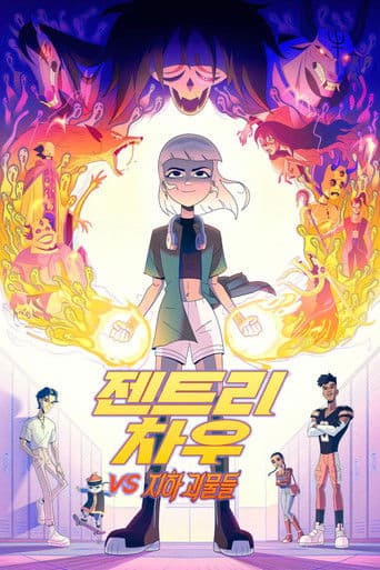 젠트리 차우 vs 지하 괴물들