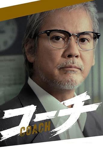 코치