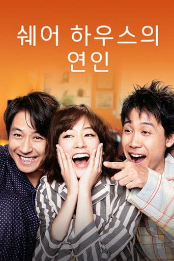 쉐어 하우스의 연인