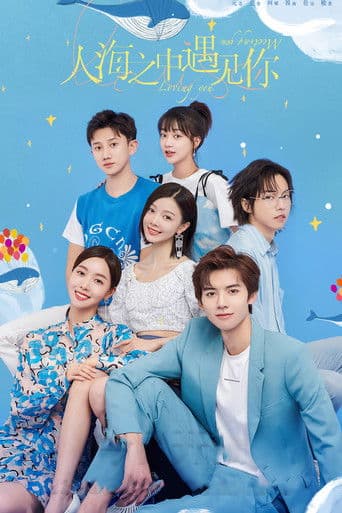 인해지중우견니: 너를 만나고 사랑한 시간