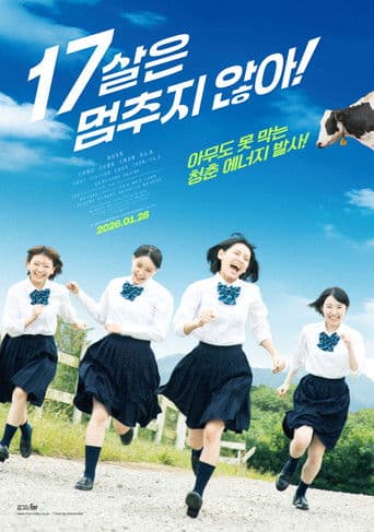 17살은 멈추지 않아!