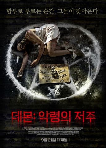 데몬: 악령의 저주