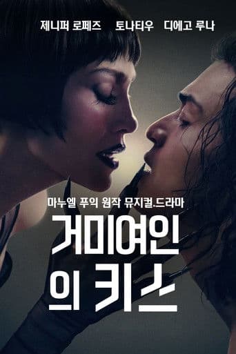 거미여인의 키스