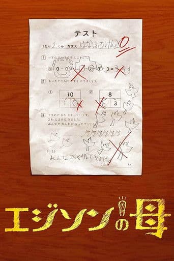 에디슨의 어머니