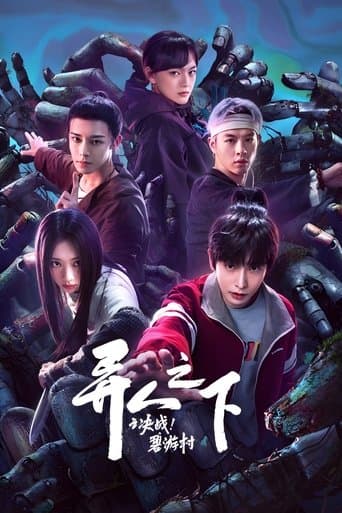 이인지하 - 결전! 벽유촌