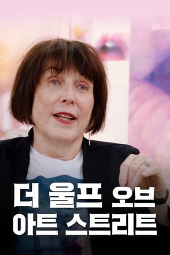 더 울프 오브 아트 스트리트