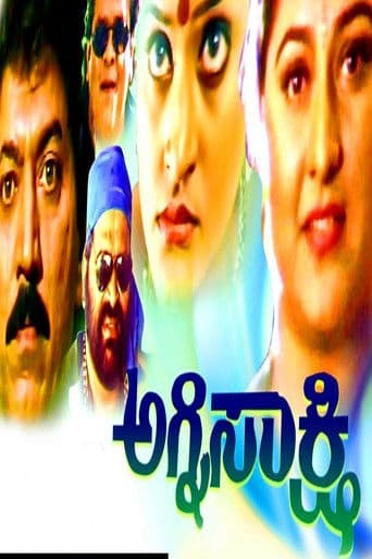 ಅಗ್ನಿಸಾಕ್ಷಿ