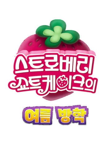 스트로베리 쇼트케이크의 여름 방학