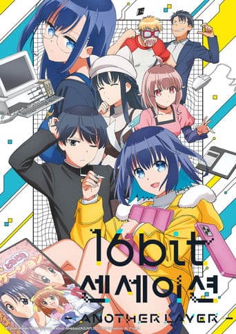 16bit 센세이션: ANOTHER LAYER