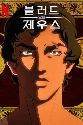 블러드 오브 제우스