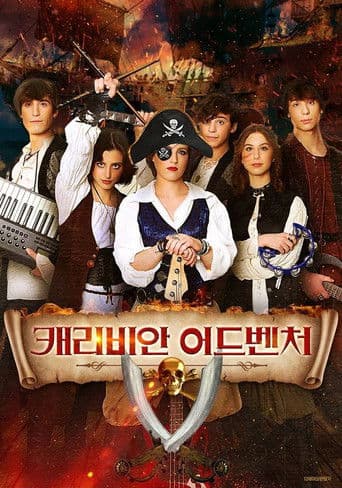 캐리비안 어드벤처